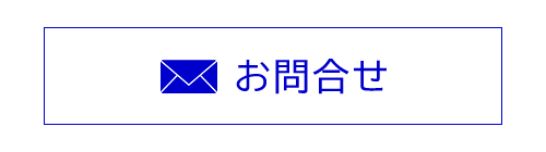 お問合せ