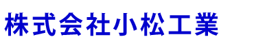 株式会社小松工業