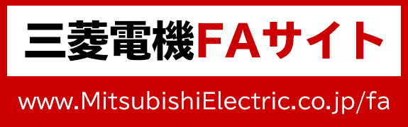 三菱電機FAサイト