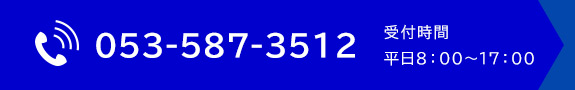 TEL053-587-3512　受付時間 平日8：00～17：00