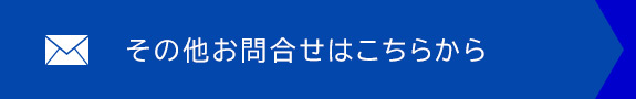 その他お問合せはこちらから