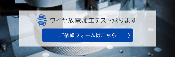 ワイヤ放電加工テスト承ります