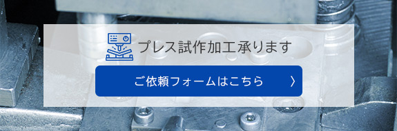 プレス試作加工承ります