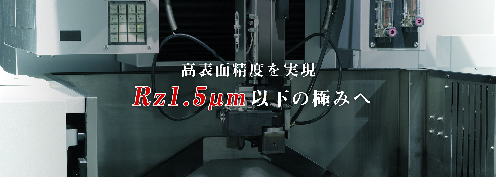 高表面精度を実現　Rz1.5μm以下の極みへ