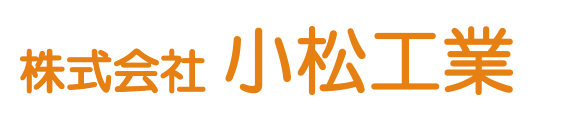 株式会社小松工業