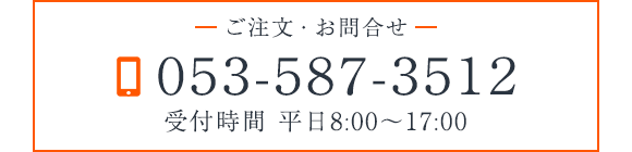 TEL053-587-3512　受付時間 平日8：00～17：00