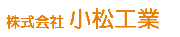 株式会社小松工業