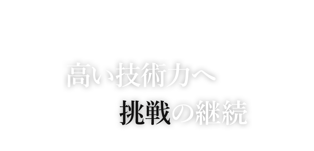 高い技術力へ挑戦の継続
